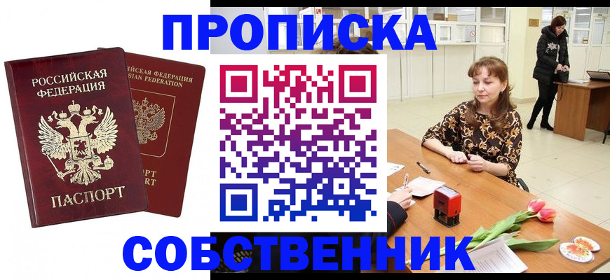 купить прописку в Никольске